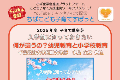 ちば産学官連携プラットフォーム WEB子育て講座「ちばこども子育てすぽっと」情報更新のお知らせ