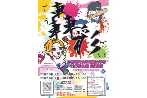 【とどろき祭2025】当日配布のパンフレットを大公開します！