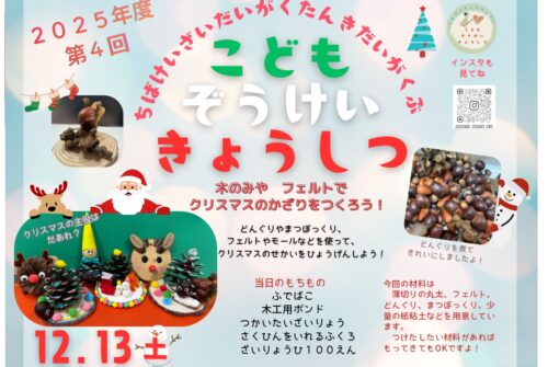 12月13日（土）第４回こども造形教室参加申し込み受付中！