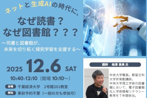 図書館講演会「ネットと生成AIの時代になぜ読書？なぜ図書館？？？ ～司書と図書館が、未来を切り拓く探求学習を支援する～」開催のお知らせ