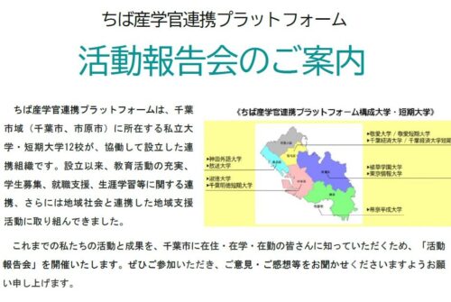 ちば産学官連携プラットフォーム　活動報告会のご案内