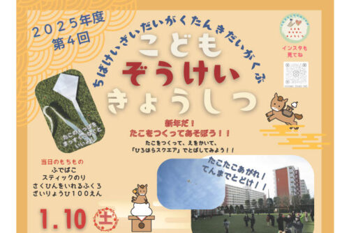 1月10日（土）第5回こども造形教室参加申し込み受付中！