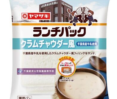 【千葉経済大学附属高等学校×山崎製パン株式会社】「ランチパック　クラムチャウダー風」発売のお知らせ