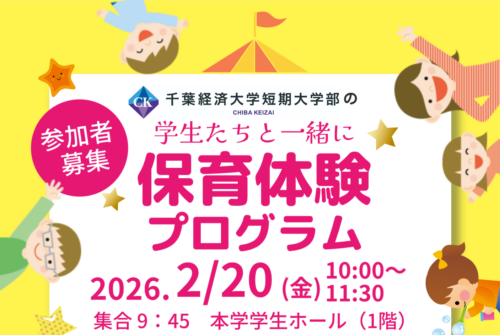 来年2月20日（金）本学の学生と一緒に保育体験！  参加受付中