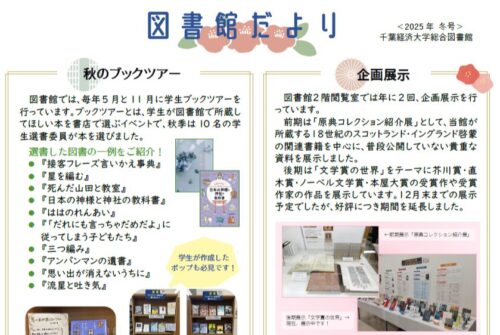 「図書館だより 2025年度 冬号」を発行しました