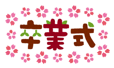 令和７年度　卒業証書・学位記授与式のお知らせ