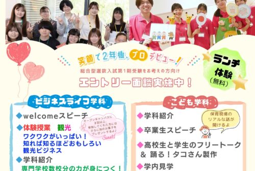【２月２１日（土）オープンキャンパス】 参加受付中！（令和９年度入試に向けてエントリー面談を開始します！）