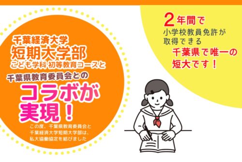 千葉県教育委員会×本学こども学科 初等教育コースのコラボが実現！