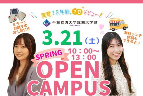 3月21日（土）オープンキャンパス  参加受付中です！