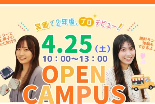 2026年度 はじまりのオープンキャンパス 4月25日（土）開催！