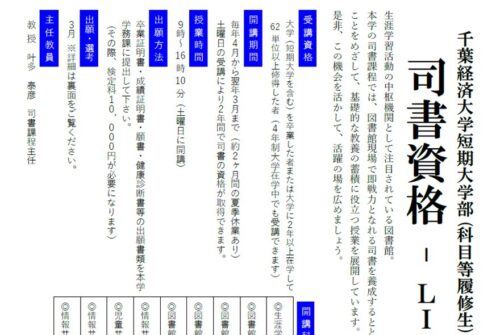 令和8年度科目等履修生選考(司書資格)のお知らせ