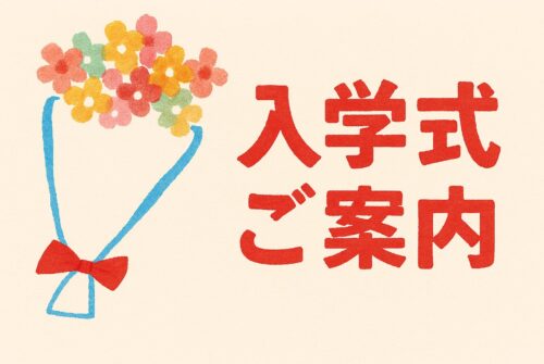 令和８年度　千葉経済大学短期大学部 入学式のお知らせ