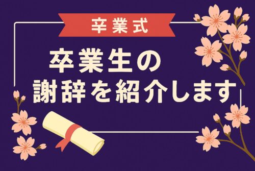 卒業生Ｔさんの謝辞をご紹介します