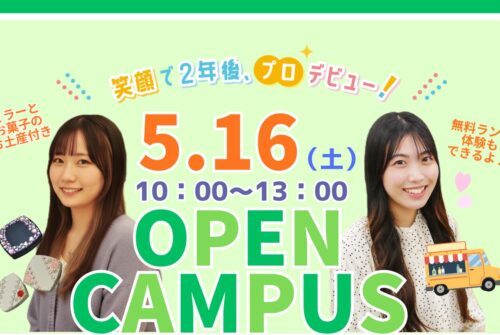 🍃5月16日（土）第2回オープンキャンパス参加受付中です！