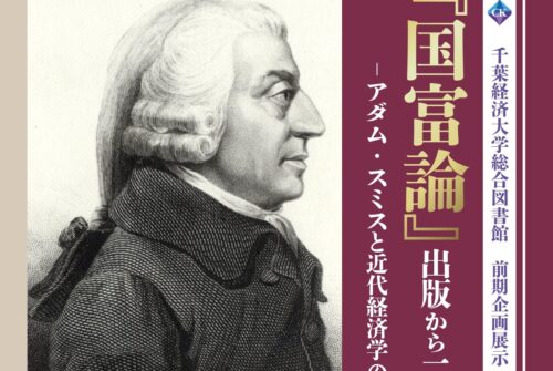企画展示「『国富論』出版から250年 ーアダム・スミスと近代経済学の誕生ー」開催のお知らせ