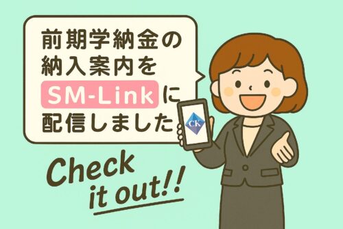前期学納金納入案内を【SM-Link】に配信しました