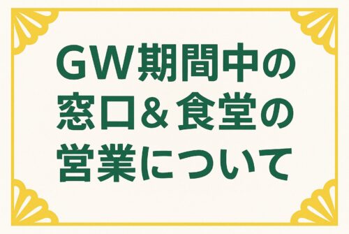 ゴールデンウィーク期間中の事務局窓口及び食堂等の営業について