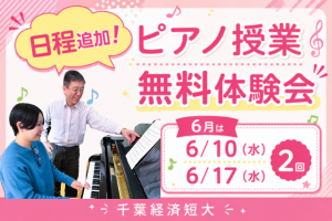 『ピアノ授業無料体験会 』参加受付中です🎵