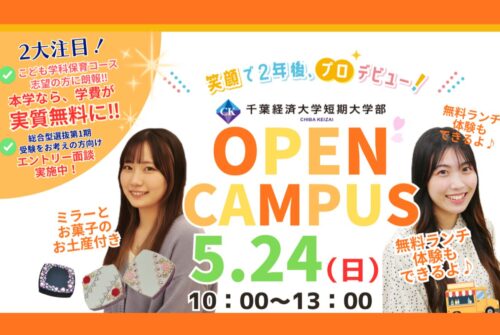 🍃5月24日（日）第3回オープンキャンパス参加受付中です！