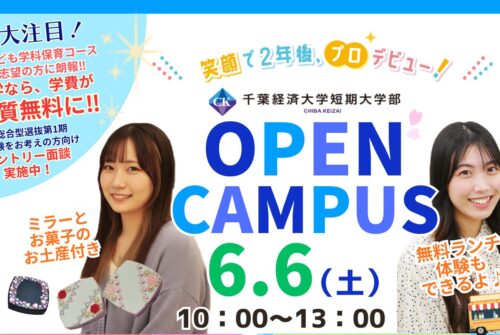 🍭6月6日（土）第4回オープンキャンパス参加受付中です！