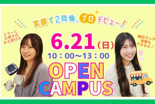 🍭6月21日（日）第5回オープンキャンパス参加受付中です！
