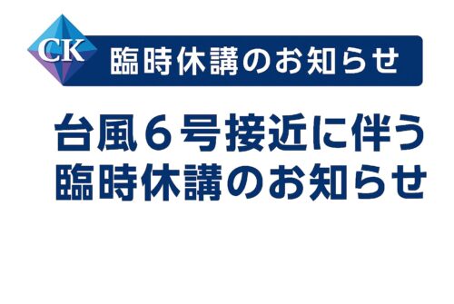 台風6号接近に伴う臨時休講等のお知らせ