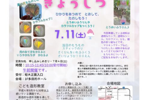 ７月１１日(土)第２回こども造形教室参加申し込み受付中！