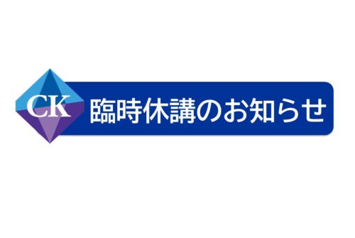 台風接近に伴う臨時休講のお知らせ