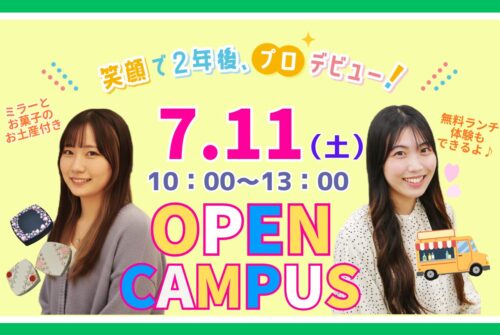 7月11日（土）第6回オープンキャンパス参加受付中です！