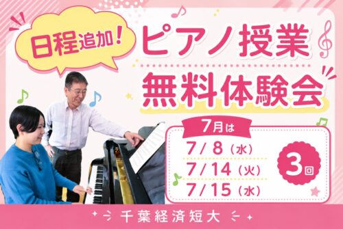 『ピアノ授業無料体験会 』参加受付中です🎵