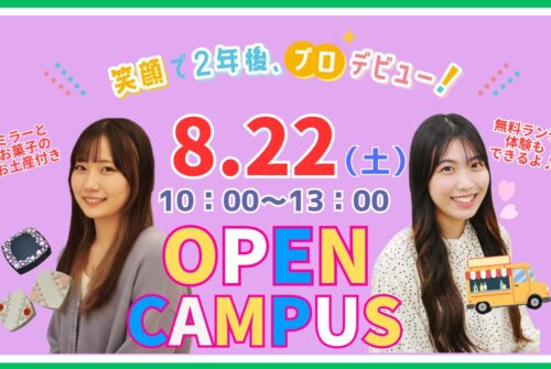 8月22日（土）第9回オープンキャンパス参加受付中です！