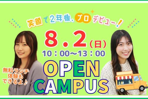 8月2日（日）第8回オープンキャンパス参加受付中です！