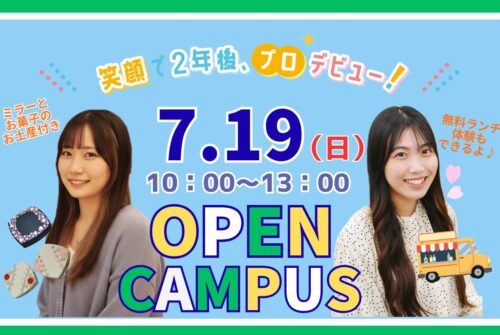 7月19日（日）第7回オープンキャンパス参加受付中です！