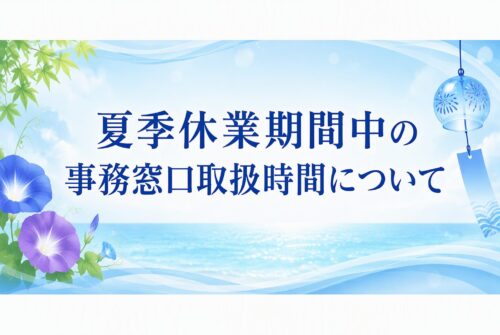 夏季休業期間中の事務窓口取扱時間について