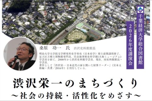 図書館講演会「渋沢栄一のまちづくり ～社会の持続・活性化をめざす～」開催のお知らせ