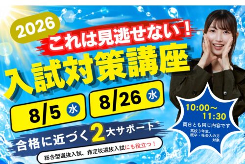 8月5日(水)と26日(水)は見逃せない！『入試対策講座』参加受付中です