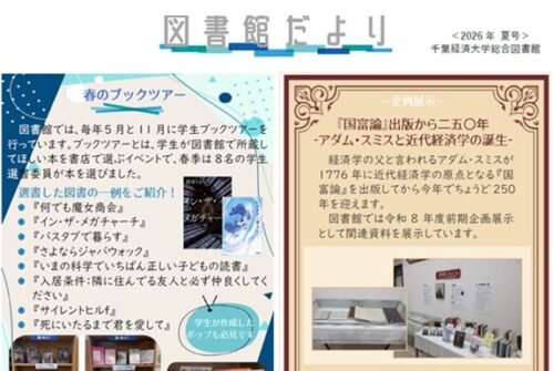 「図書館だより 2026年度 夏号」を発行しました