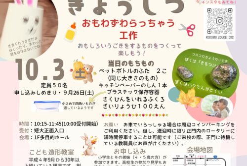 10月3日(土)第3回こども造形教室参加申し込み受付中！