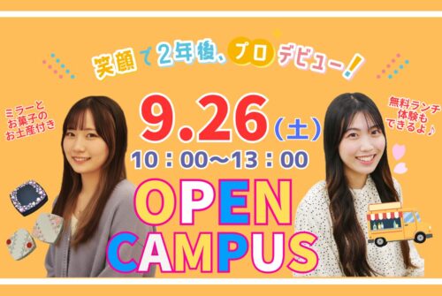 🍂9月26日（土）第10回オープンキャンパス参加受付中です！