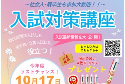 【今年度ラスト】10月17日(土)は見逃せない！『入試対策講座』参加受付中です