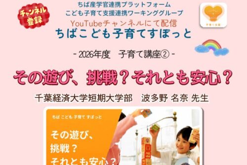 ちば産学官連携プラットフォーム WEB子育て講座の情報を更新中！