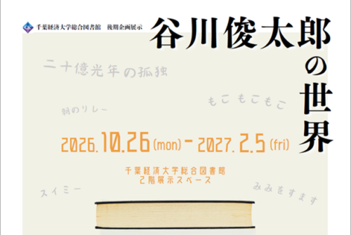 企画展示「谷川俊太郎の世界」開催のお知らせ