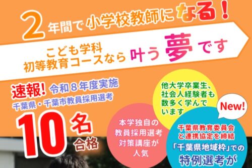 こども学科 初等教育コースから10名が千葉県・千葉市公立学校教員採用選考2次試験に合格しました🌸